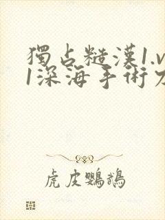 独占糙汉1.v1深海手术刀