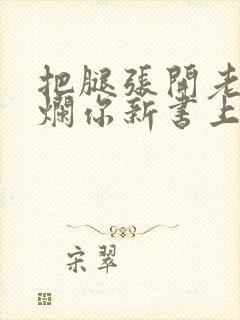 把腿张开老子臊烂你新书上架感言