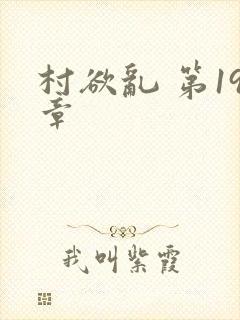 村欲乱 第19章