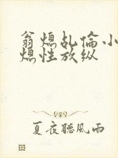 翁熄乩伦小说翁熄性放纵