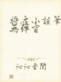 将夜小说笔趣阁无弹窗