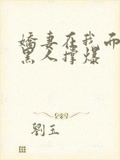 娇妻在我面前被黑人撑爆