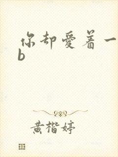 你却爱着一个sb