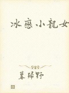 冰恋小龙女