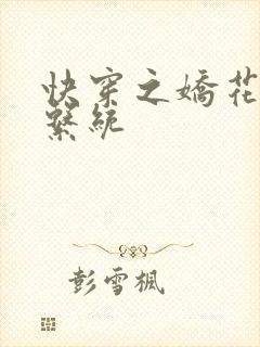 快穿之娇花灌溉系统