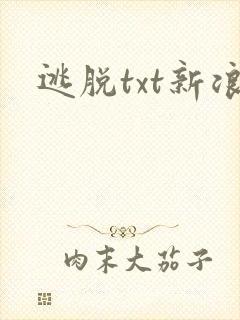 逃脱txt新浪