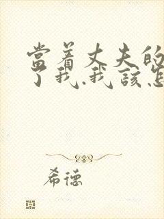 当着丈夫的面要了我.我该怎么办