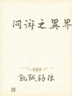 网游之异界剑圣