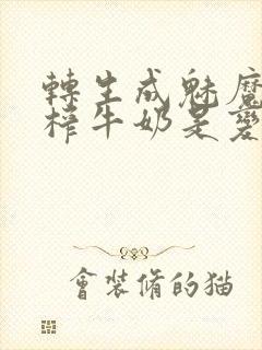 转生成魅魔每天榨牛奶是变百吗