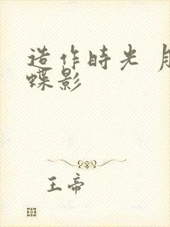 造作时光 月下蝶影