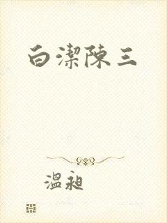 白洁陈三