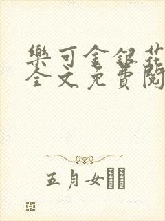 乐可金银花在线全文免费阅读冷门书屋无弹窗