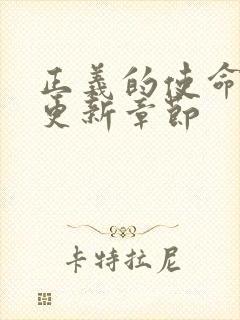 正义的使命超前更新章节