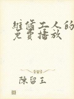 维修工人的绝遇免费播放