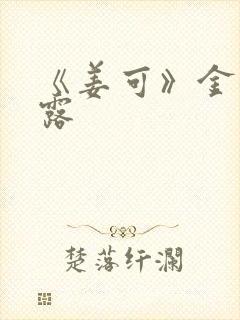 《姜可》金银花露