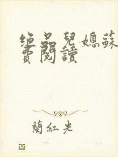 绝品儿媳苏暖免费阅读