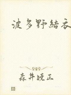 波多野结衣步兵