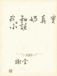 我和奶真实的乱小说