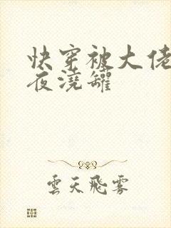 快穿被大佬们日夜浇罐