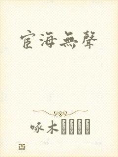 宦海无声