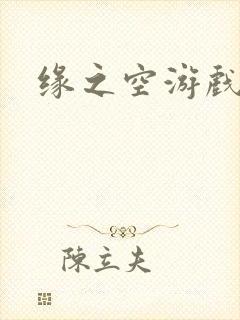 缘之空游戏