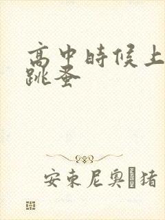 高中时候上课带跳蚤