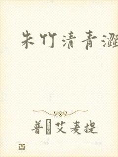 朱竹清青涩漫画