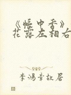 《帐中香》金银花露左相右相