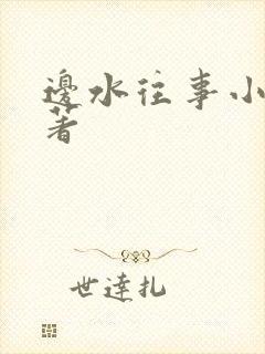 边水往事小说原著