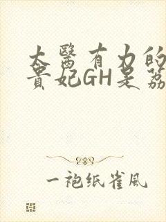 太医有力的撞着贵妃GH是荔枝