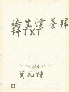 娇生惯养归寻骨科TXT