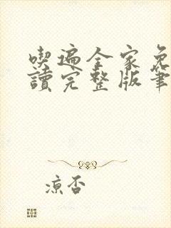 吃遍全家免费阅读完整版笔趣无弹窗下载