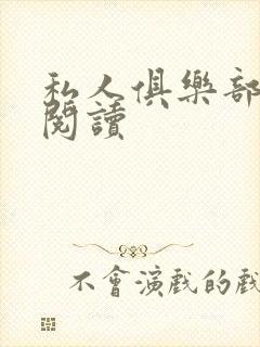 私人俱乐部全文阅读