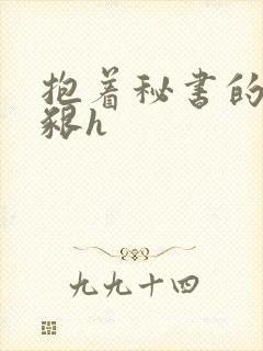 抱着秘书的大乳啃h