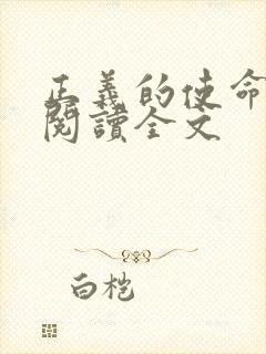 正义的使命免费阅读全文