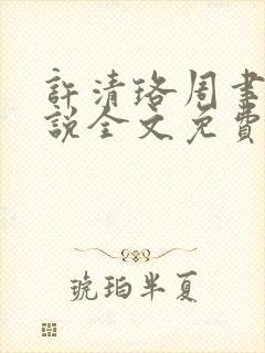 许清珞周聿衡小说全文免费阅读