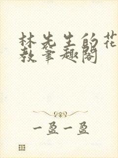 林先生的花式管教笔趣阁