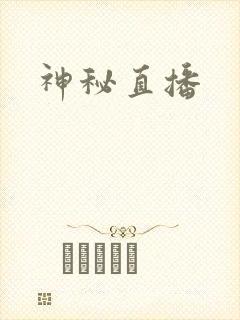 神秘直播