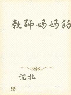 教师妈妈的骚肉