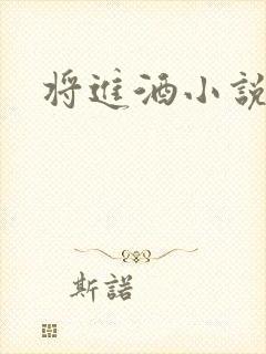 将进酒小说全文