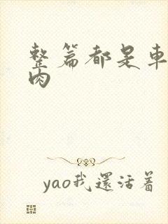 整篇都是车的多肉