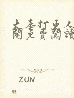 大奉打更人笔趣阁免费阅读无弹窗