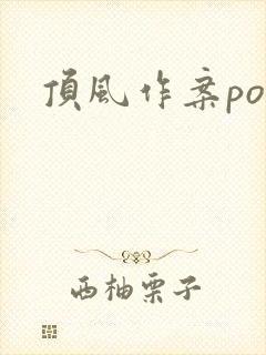 顶风作案po