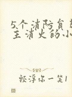 5个消防员帮女主消火的小说名字