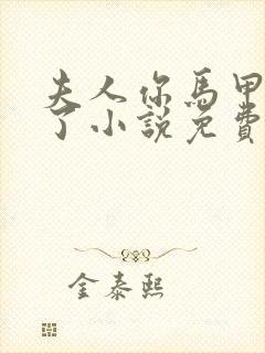 夫人你马甲又掉了小说免费阅读