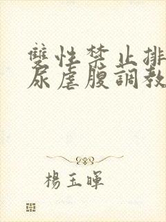 双性禁止排泄憋尿虐腹调教sm