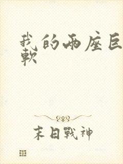 我的两座巨峰很软