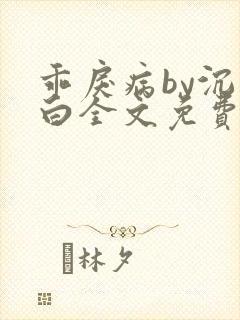 乖戾病by沉郁白全文免费笔趣阁
