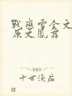 战恋雪全文阅读原文凤舞