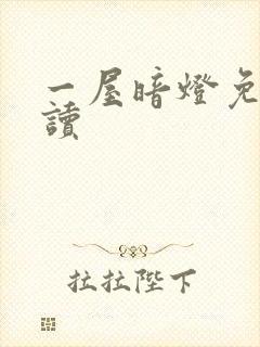 一屋暗灯免费阅读